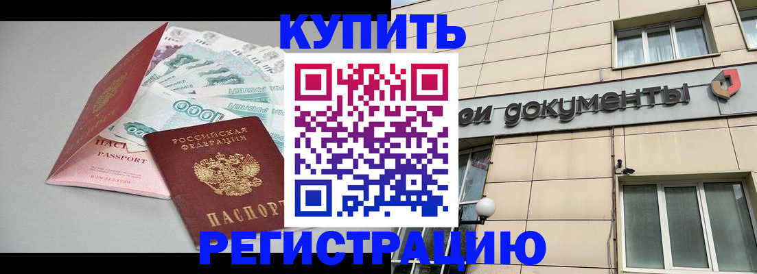 временная регистрация купить в Фурманове